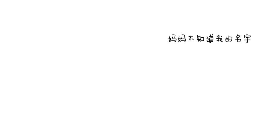 妈妈不知道我的名字 (04),绘本,绘本故事,绘本阅读,故事书,童书,图画书,课外阅读